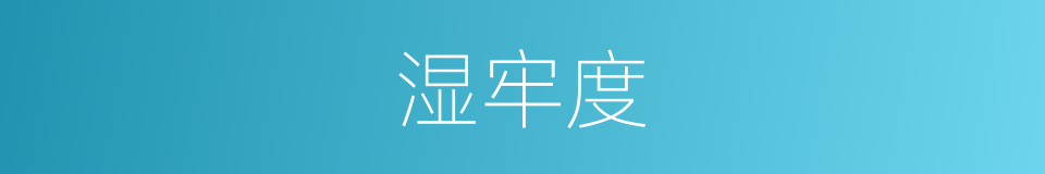 湿牢度的同义词