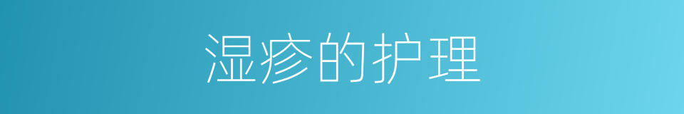 湿疹的护理的同义词