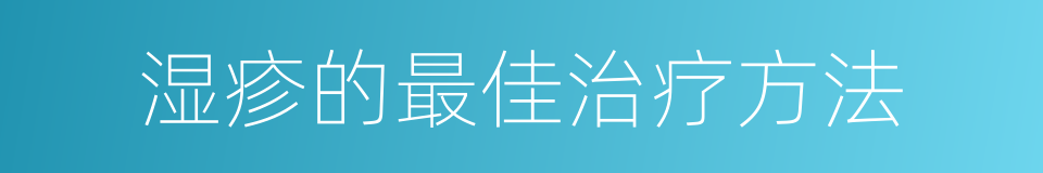 湿疹的最佳治疗方法的同义词