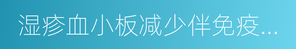 湿疹血小板减少伴免疫缺陷综合征的同义词