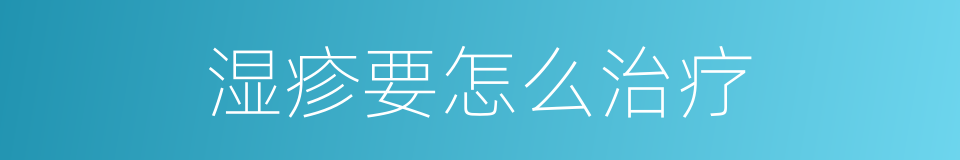 湿疹要怎么治疗的同义词