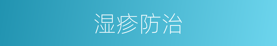 湿疹防治的同义词