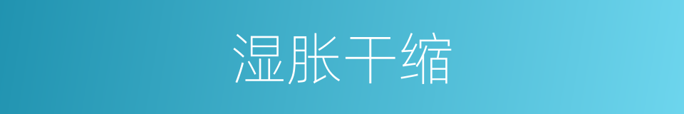 湿胀干缩的同义词