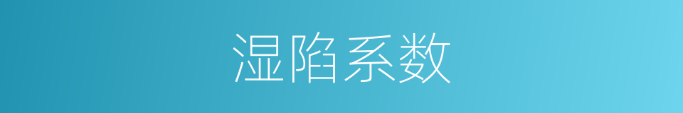 湿陷系数的同义词