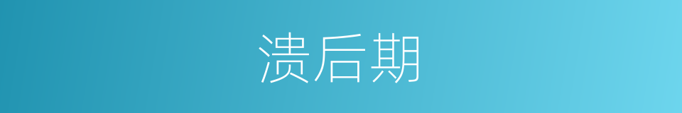 溃后期的同义词