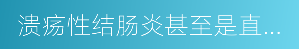 溃疡性结肠炎甚至是直肠癌的同义词