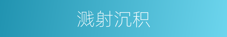 溅射沉积的同义词