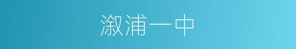 溆浦一中的同义词