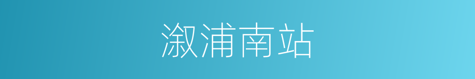 溆浦南站的同义词