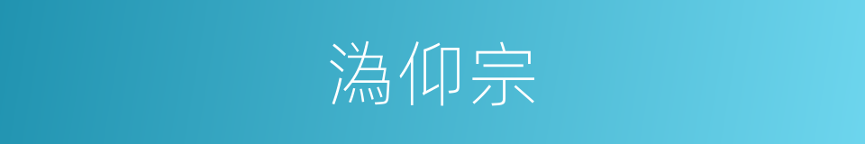 溈仰宗的意思