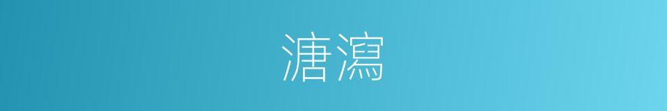 溏瀉的意思