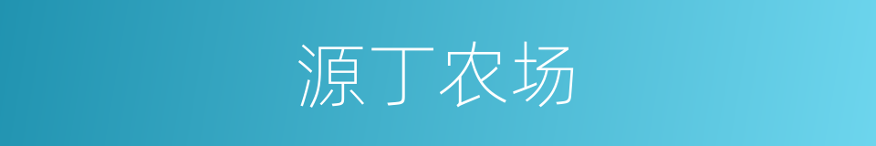 源丁农场的同义词