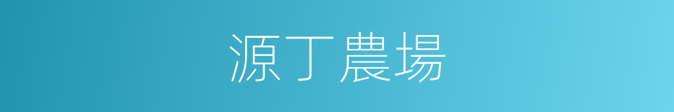 源丁農場的同義詞