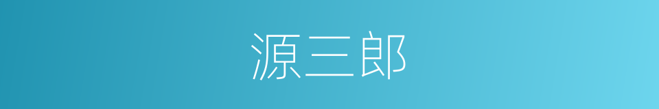 源三郎的同义词