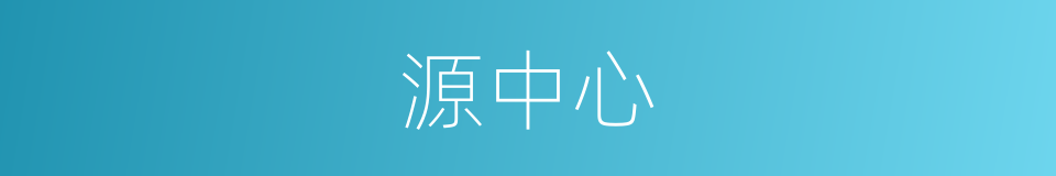 源中心的同义词