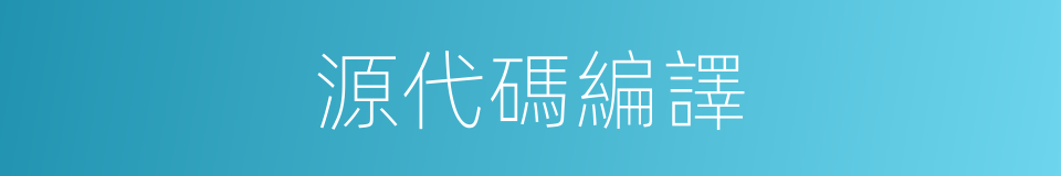 源代碼編譯的同義詞
