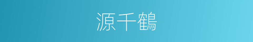 源千鶴的同義詞