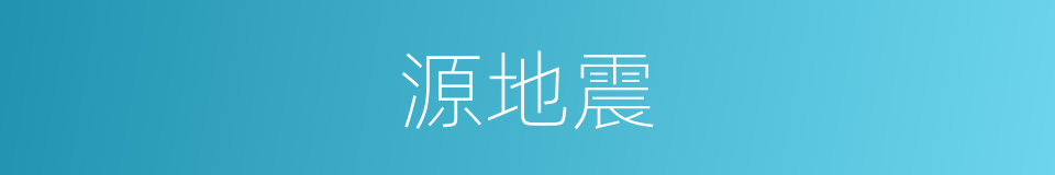 源地震的同义词