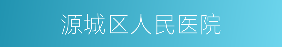 源城区人民医院的同义词