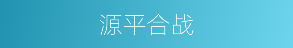 源平合战的同义词