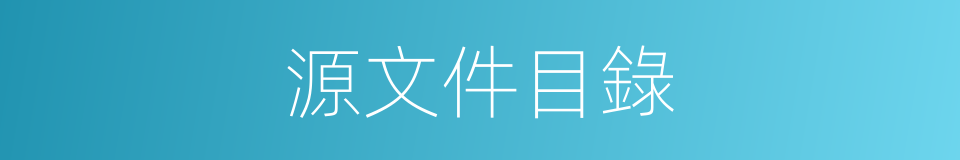 源文件目錄的同義詞