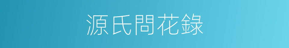 源氏問花錄的同義詞