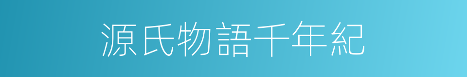 源氏物語千年紀的同義詞