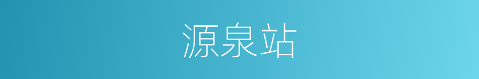 源泉站的同义词