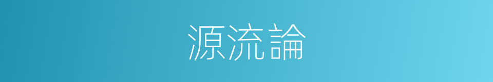 源流論的同義詞
