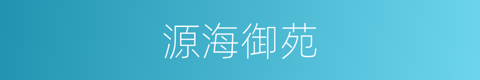 源海御苑的同义词