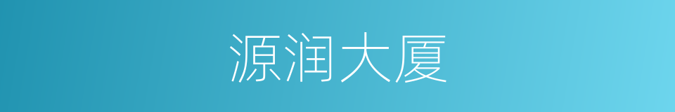 源润大厦的同义词