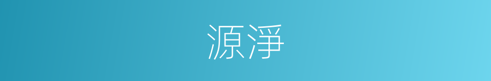 源淨的同義詞
