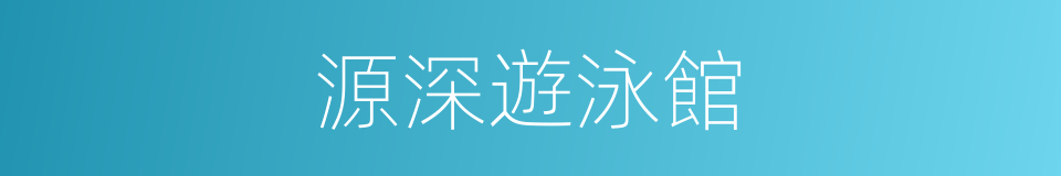 源深遊泳館的同義詞