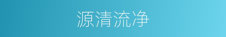 源清流净的意思