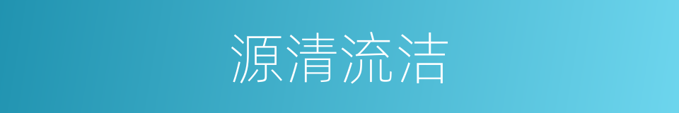 源清流洁的意思