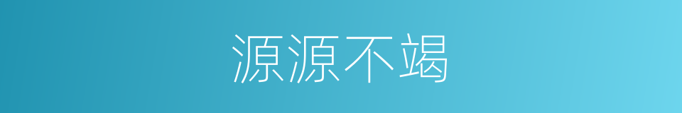 源源不竭的意思