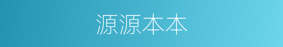 源源本本的意思
