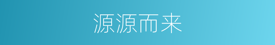 源源而来的意思