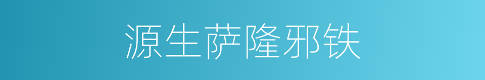 源生萨隆邪铁的同义词