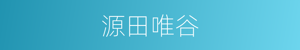 源田唯谷的意思