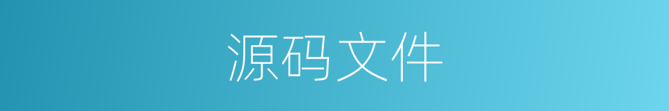 源码文件的同义词