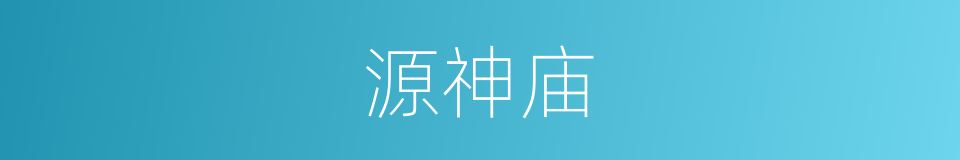 源神庙的同义词