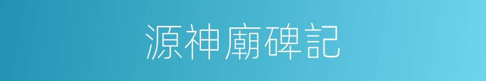 源神廟碑記的同義詞