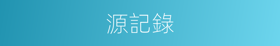 源記錄的同義詞