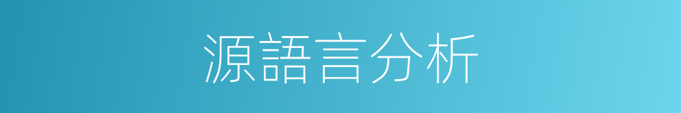 源語言分析的同義詞