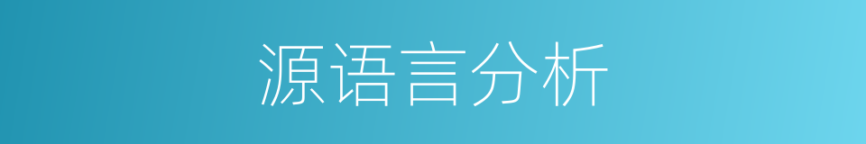 源语言分析的同义词
