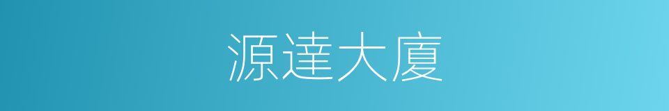 源達大廈的同義詞