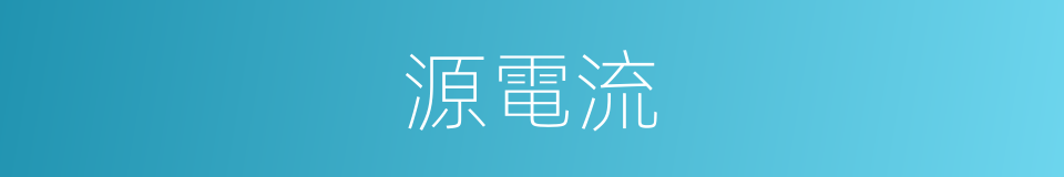 源電流的同義詞