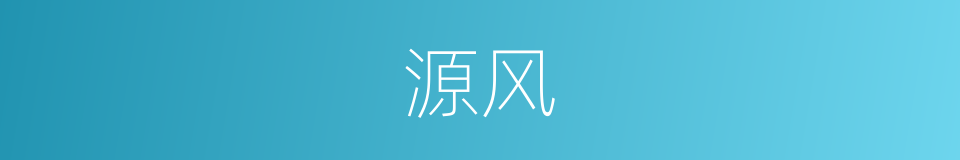 源风的同义词