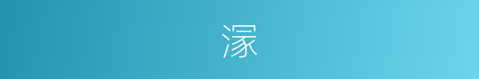 溕的意思